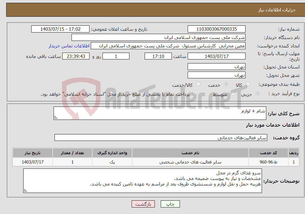 تصویر کوچک آگهی نیاز انتخاب تامین کننده-شام + لوازم