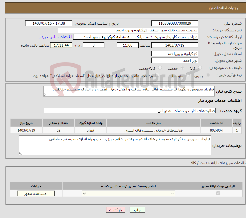 تصویر کوچک آگهی نیاز انتخاب تامین کننده-قرارداد سرویس و نگهداری سیستم های اعلام سرقت و اعلام حریق، نصب و راه اندازی سیستم حفاظتی