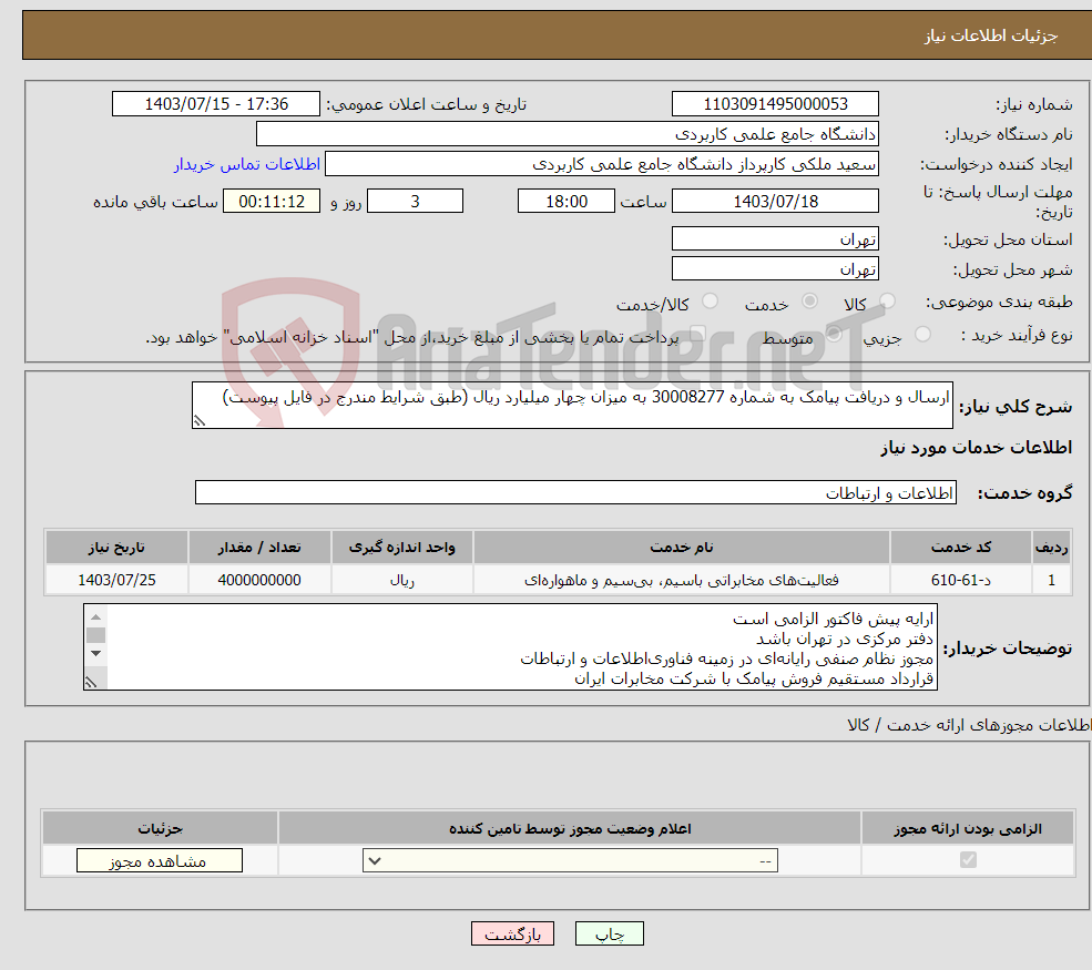 تصویر کوچک آگهی نیاز انتخاب تامین کننده-ارسال و دریافت پیامک به شماره 30008277 به میزان چهار میلیارد ریال (طبق شرایط مندرج در فایل پیوست)