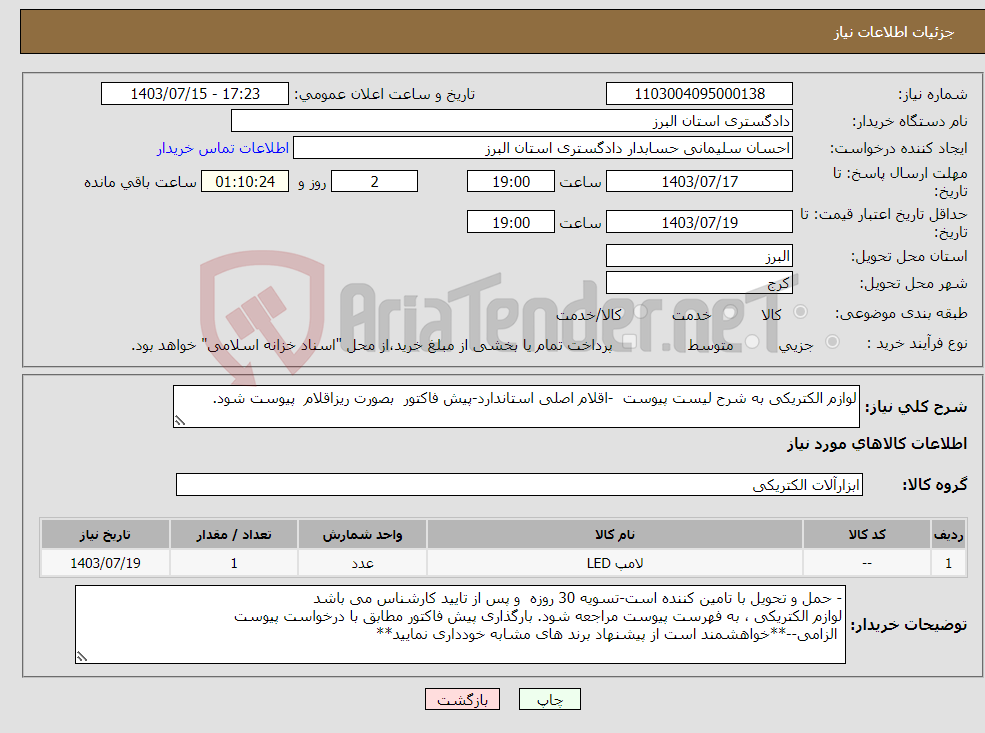 تصویر کوچک آگهی نیاز انتخاب تامین کننده-لوازم الکتریکی به شرح لیست پیوست -اقلام اصلی استاندارد-پیش فاکتور بصورت ریزاقلام پیوست شود.