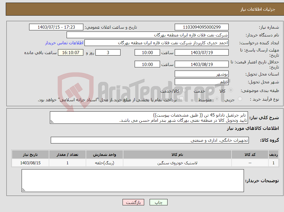 تصویر کوچک آگهی نیاز انتخاب تامین کننده- تایر جرثقیل تادانو 45 تن (( طبق مشخصات پیوست)) تایید وتحویل کالا در منطقه نفتی بهرگان شهر بندر امام حسن می باشد.