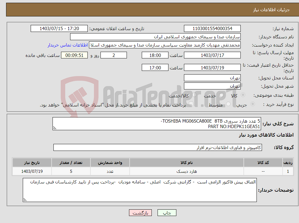 تصویر کوچک آگهی نیاز انتخاب تامین کننده-5 عدد هارد سروری TOSHIBA MG06SCA800E 8TB- PART NO:HDEPK11GEA51 
