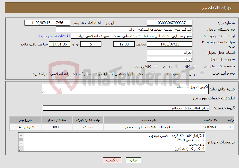 تصویر کوچک آگهی نیاز انتخاب تامین کننده-آگهی تحویل مرسوله