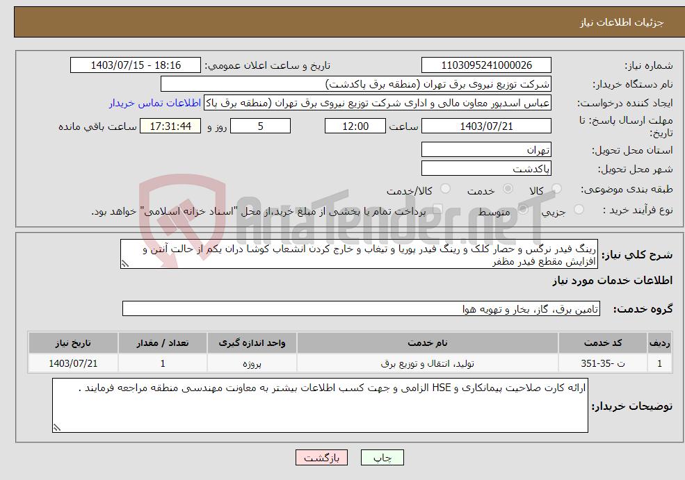 تصویر کوچک آگهی نیاز انتخاب تامین کننده-رینگ فیدر نرگس و حصار کلک و رینگ فیدر پوریا و تیغاب و خارج کردن انشعاب کوشا دران یکم از حالت آنتن و افزایش مقطع فیدر مظفر