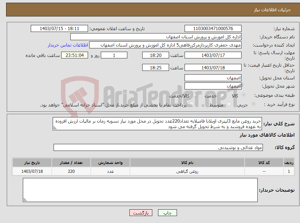 تصویر کوچک آگهی نیاز انتخاب تامین کننده-خرید روغن مایع 3لیتری اویلایا فامیلابه تعداد220عدد تحویل در محل مورد نیاز تسویه زمان بر مالیات ارزش افزوده به عهده فروشند و به شرط تحویل گرفته می شود 