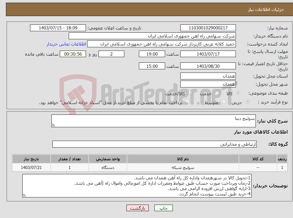 تصویر کوچک آگهی نیاز انتخاب تامین کننده-سوئیچ دیتا