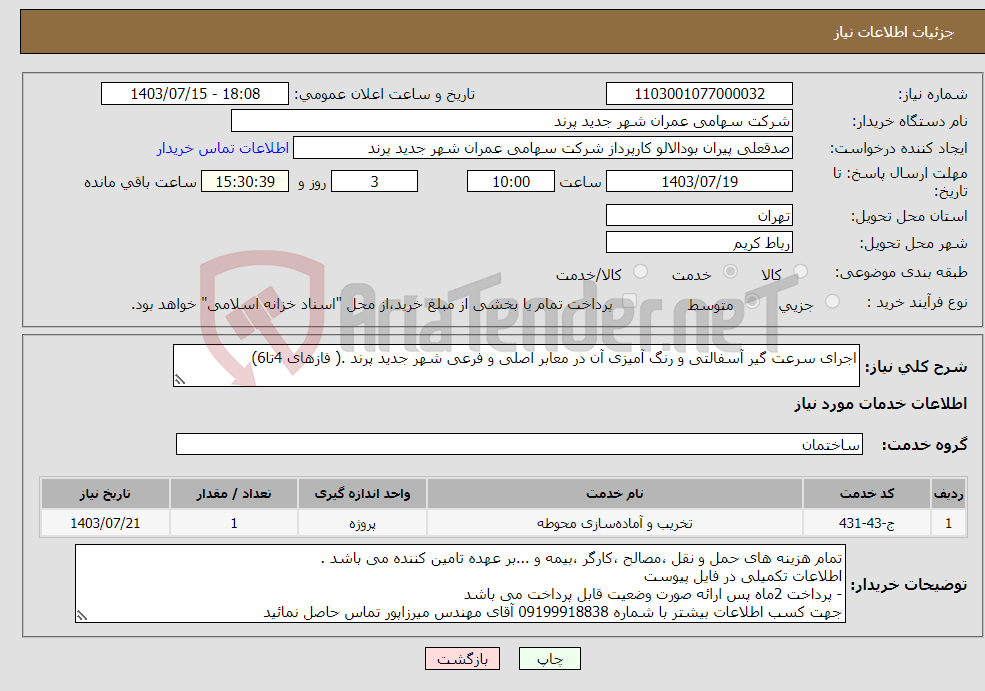 تصویر کوچک آگهی نیاز انتخاب تامین کننده-اجرای سرعت گیر آسفالتی و رنگ آمیزی آن در معابر اصلی و فرعی شهر جدید پرند .( فازهای 4تا6)