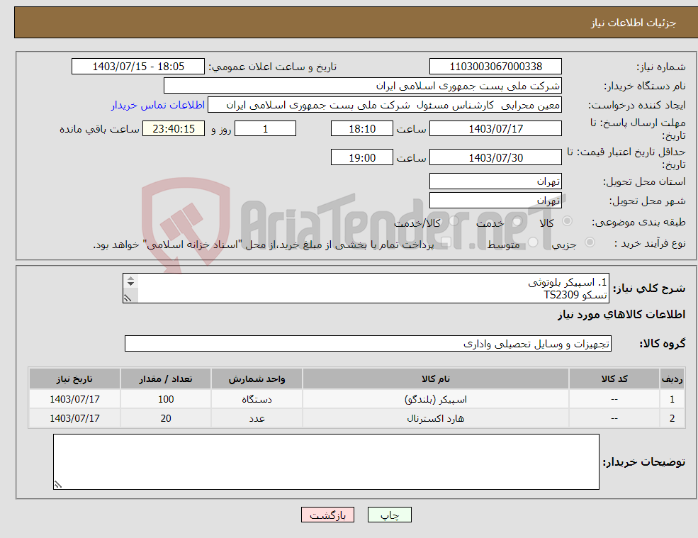 تصویر کوچک آگهی نیاز انتخاب تامین کننده-1. اسپیکر بلوتوثی تسکو TS2309 2.هارد اکسترنال 2 ترا توشیبا 