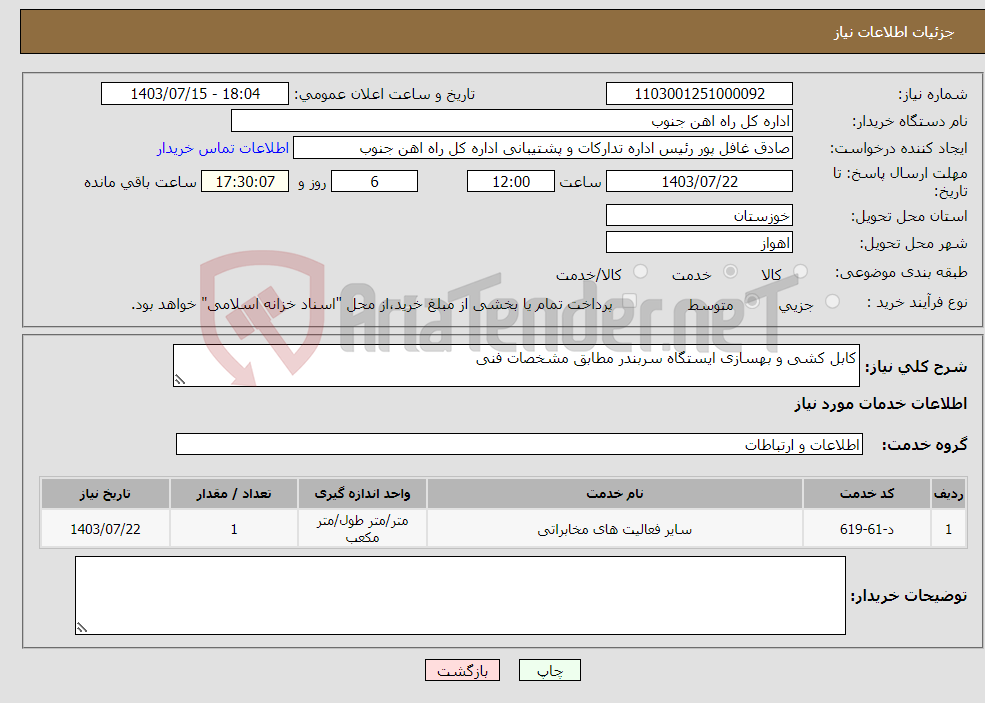 تصویر کوچک آگهی نیاز انتخاب تامین کننده-کابل کشی و بهسازی ایستگاه سربندر مطابق مشخصات فنی 