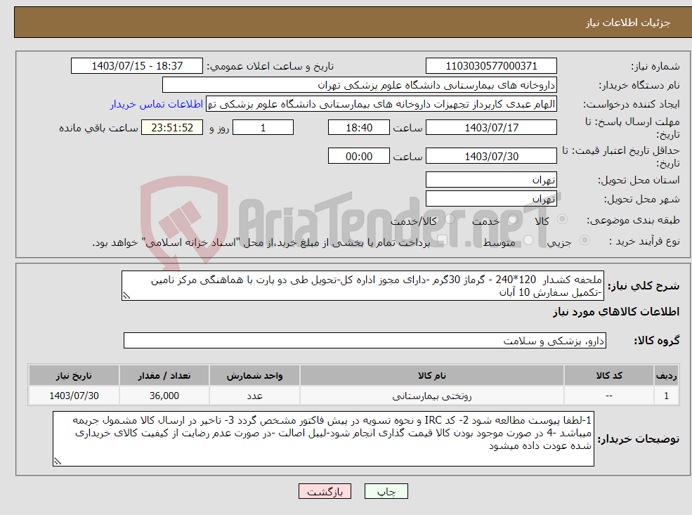 تصویر کوچک آگهی نیاز انتخاب تامین کننده-ملحفه کشدار 120*240 - گرماژ 30گرم -دارای مجوز اداره کل-تحویل طی دو پارت با هماهنگی مرکز تامین -تکمیل سفارش 10 آبان