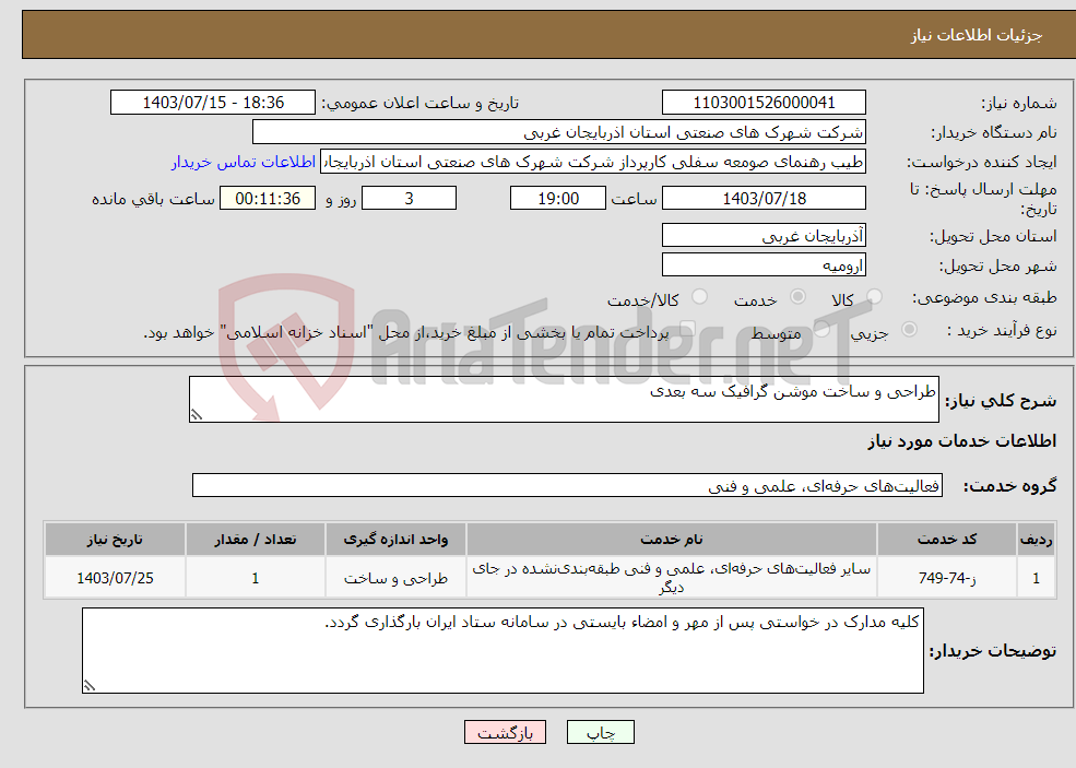 تصویر کوچک آگهی نیاز انتخاب تامین کننده-طراحی و ساخت موشن گرافیک سه بعدی