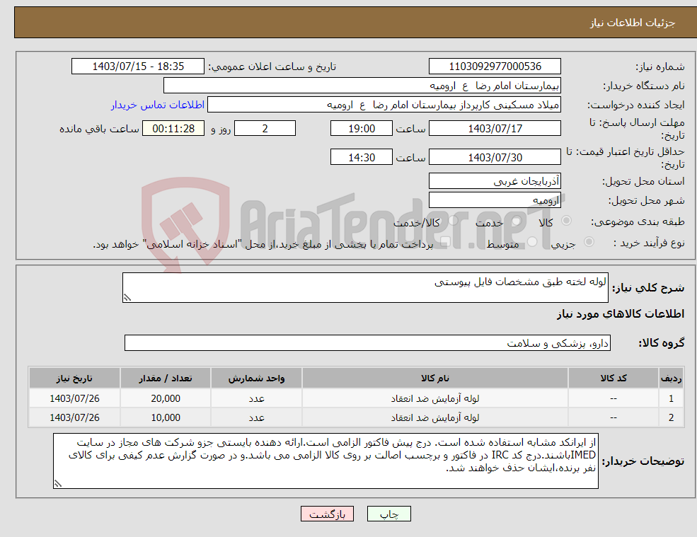 تصویر کوچک آگهی نیاز انتخاب تامین کننده-لوله لخته طبق مشخصات فایل پیوستی