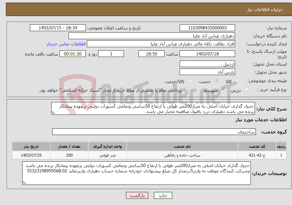 تصویر کوچک آگهی نیاز انتخاب تامین کننده-جدول گذاری خیابان اصلی به متراژ200متر طولی با ارتفاع 50سانتی وتمامی کسورات دولتی برعهده پیمانکار برنده می باشد دهیاری دررد یاقبول مناقصه مختار می باشد