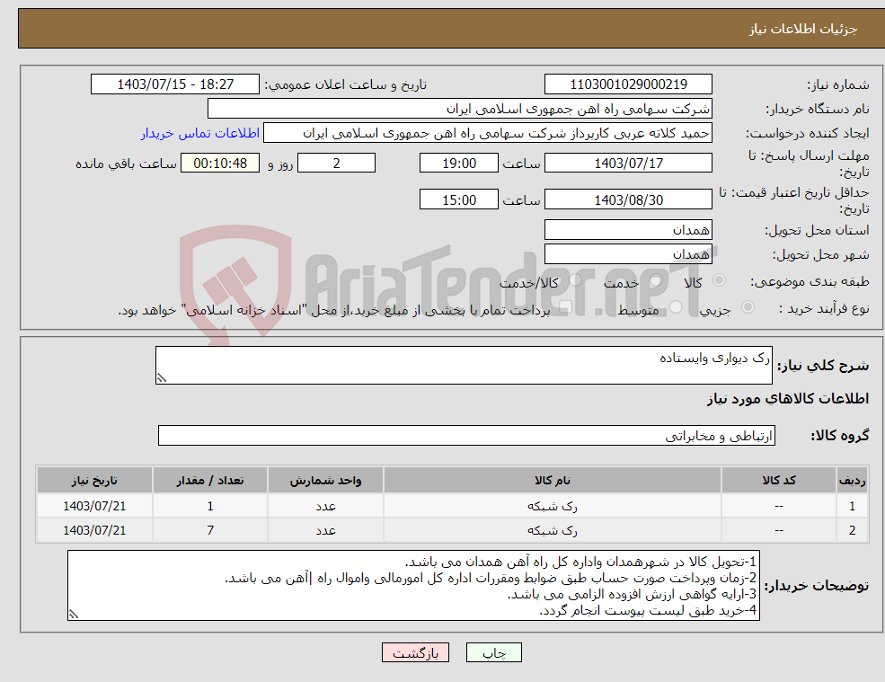 تصویر کوچک آگهی نیاز انتخاب تامین کننده-رک دیواری وایستاده