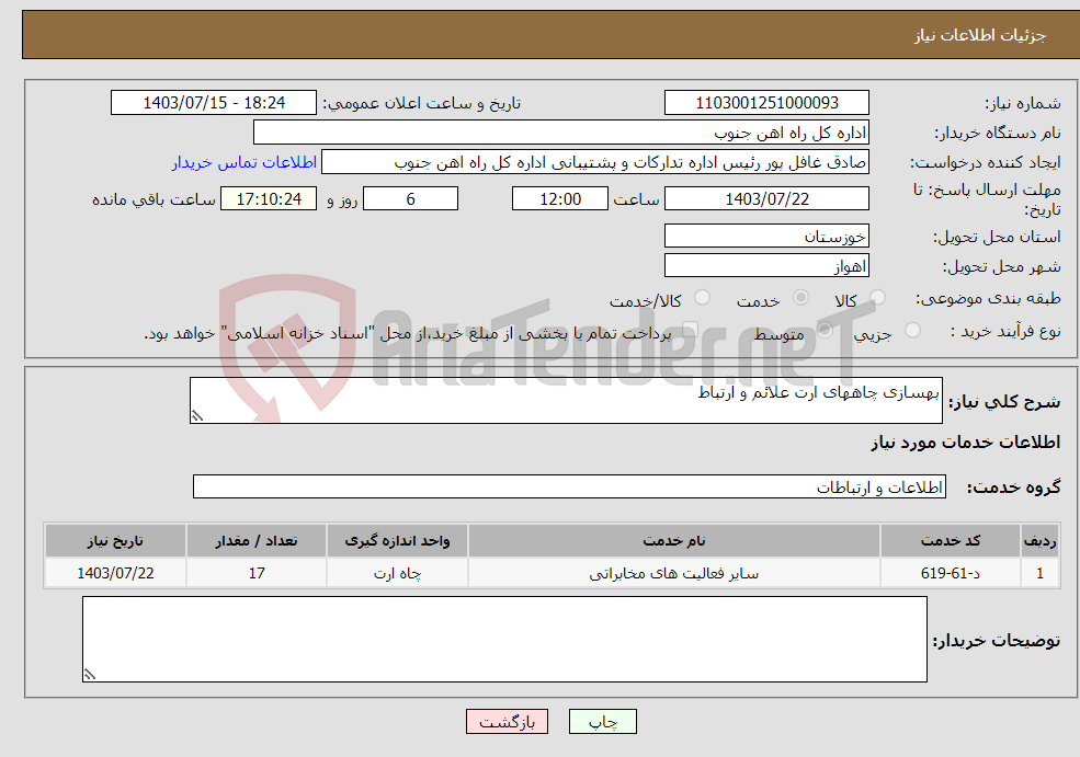 تصویر کوچک آگهی نیاز انتخاب تامین کننده-بهسازی چاههای ارت علائم و ارتباط