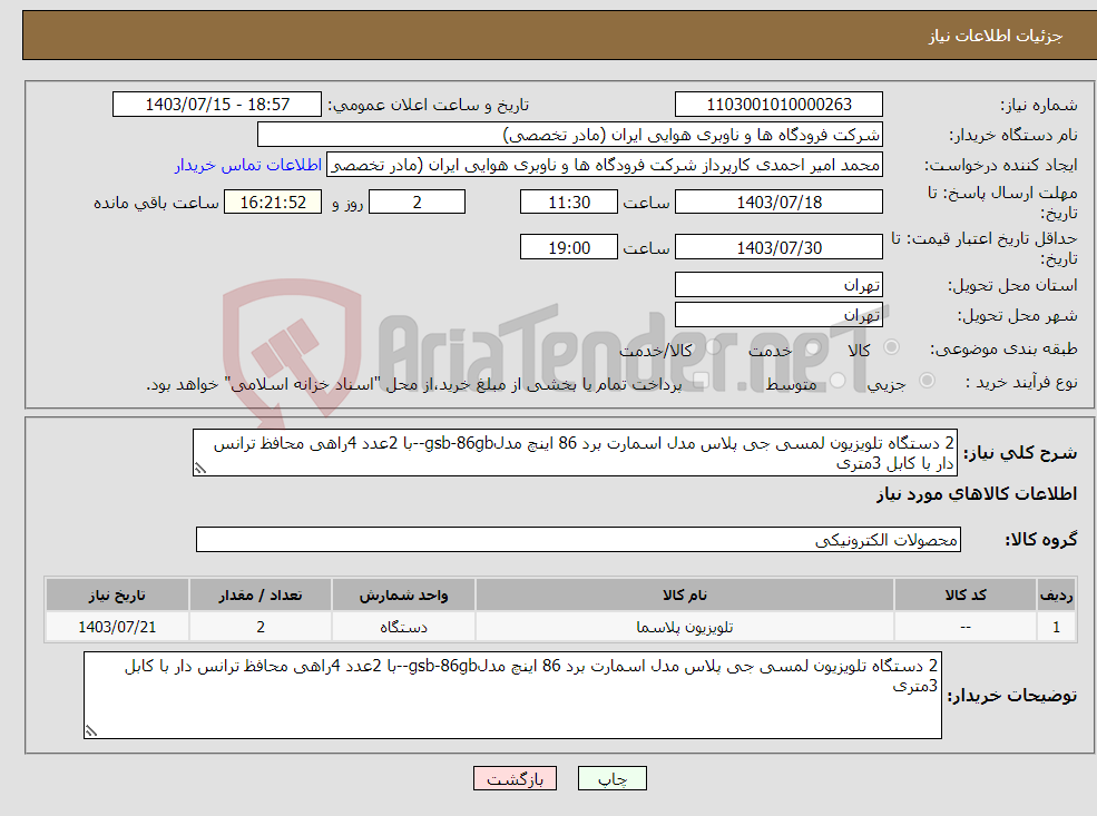 تصویر کوچک آگهی نیاز انتخاب تامین کننده-2 دستگاه تلویزیون لمسی جی پلاس مدل اسمارت برد 86 اینچ مدلgsb-86gb--با 2عدد 4راهی محافظ ترانس دار با کابل 3متری