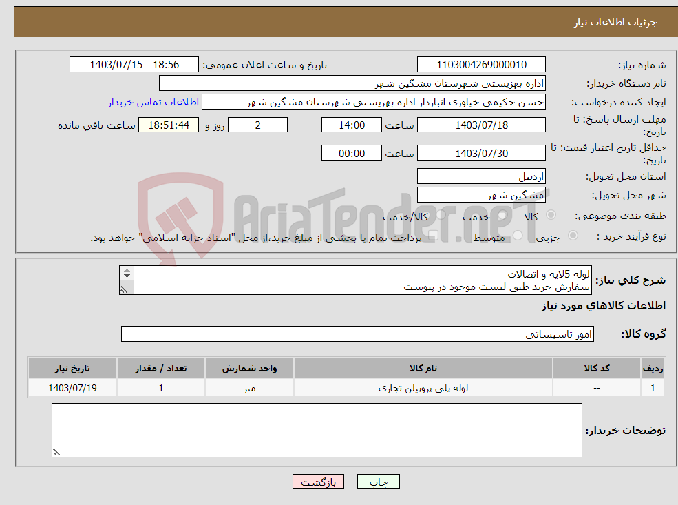 تصویر کوچک آگهی نیاز انتخاب تامین کننده-لوله 5لایه و اتصالات سفارش خرید طبق لیست موجود در پیوست 