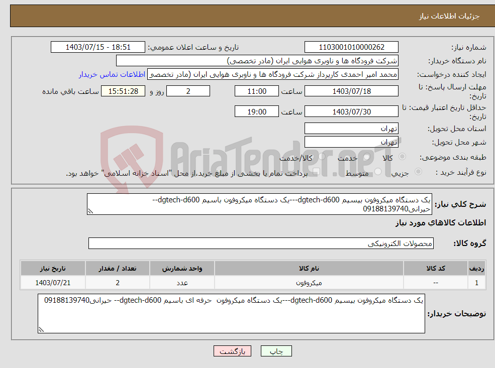 تصویر کوچک آگهی نیاز انتخاب تامین کننده-یک دستگاه میکروفون بیسیم dgtech-d600---یک دستگاه میکروفون باسیم dgtech-d600-- حیرانی09188139740