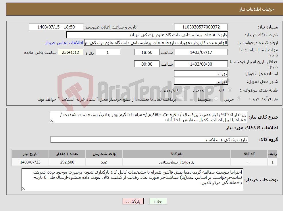 تصویر کوچک آگهی نیاز انتخاب تامین کننده-زیرانداز 60*90 یکبار مصرف بزرگسال / 5لایه -75 -80گرم /همراه با 5 گرم پودر جاذب/ بسته بندی 5عددی /همراه با لیبل اصالت-تکمیل سفارش تا 15 آبان