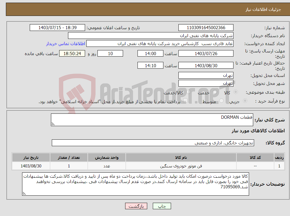 تصویر کوچک آگهی نیاز انتخاب تامین کننده-قطعات DORMAN