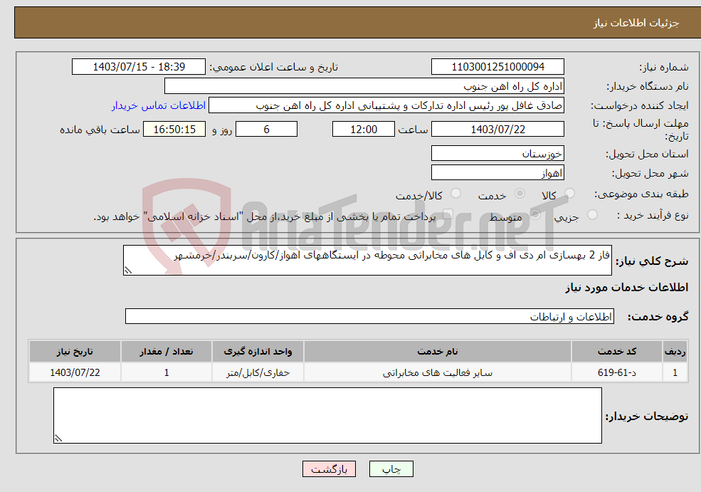 تصویر کوچک آگهی نیاز انتخاب تامین کننده-فاز 2 بهسازی ام دی اف و کابل های مخابراتی محوطه در ایستگاههای اهواز/کارون/سربندر/خرمشهر