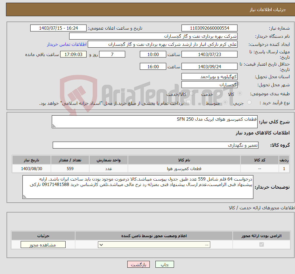 تصویر کوچک آگهی نیاز انتخاب تامین کننده-قطعات کمپرسور هوای ایرپک مدل 250 SFN