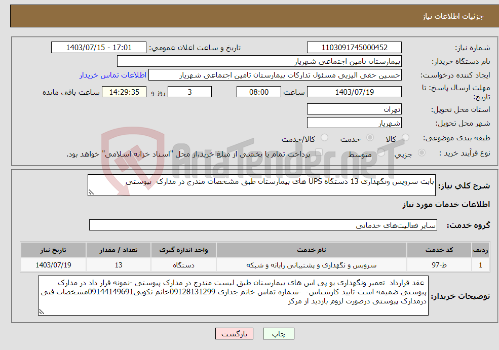 تصویر کوچک آگهی نیاز انتخاب تامین کننده-بابت سرویس ونگهداری 13 دستگاه UPS های بیمارستان طبق مشخصات مندرج در مدارک پیوستی