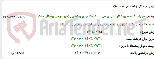 تصویر کوچک آگهی خرید 40 عدد پروژکتور ال ای دی 800 وات برای روشنایی زمین چمن بوستان ملت