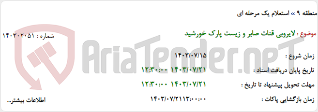 تصویر کوچک آگهی لایروبی قنات صابر و زیست پارک خورشید