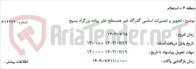 تصویر کوچک آگهی تجهیز و تعمیرات اساسی گذرگاه غیر همسطح عابر پیاده بزرگراه بسیج