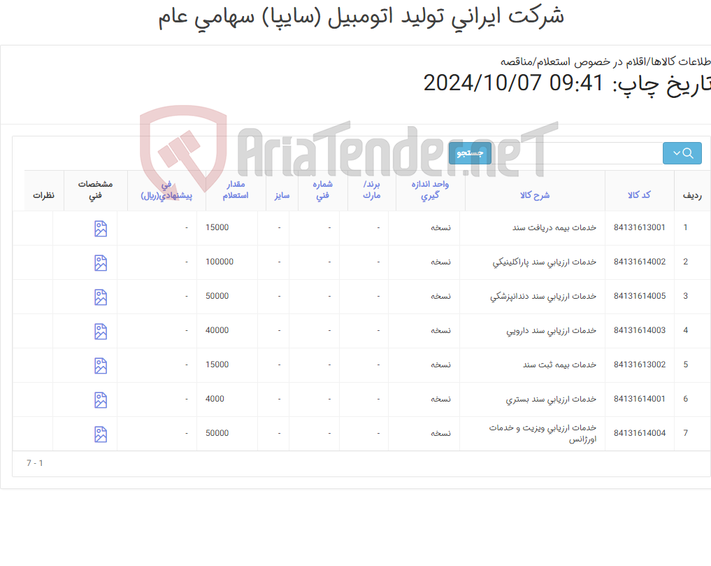 تصویر کوچک آگهی خدمت ارزیابی خسارت اسناد بیمه درمان