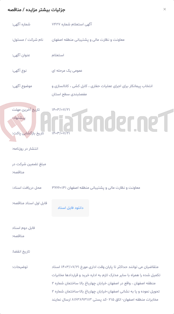 تصویر کوچک آگهی انتخاب پیمانکار برای اجرای عملیات حفاری ، کابل کشی ، کانالسازی و مفصلبندی سطح استان