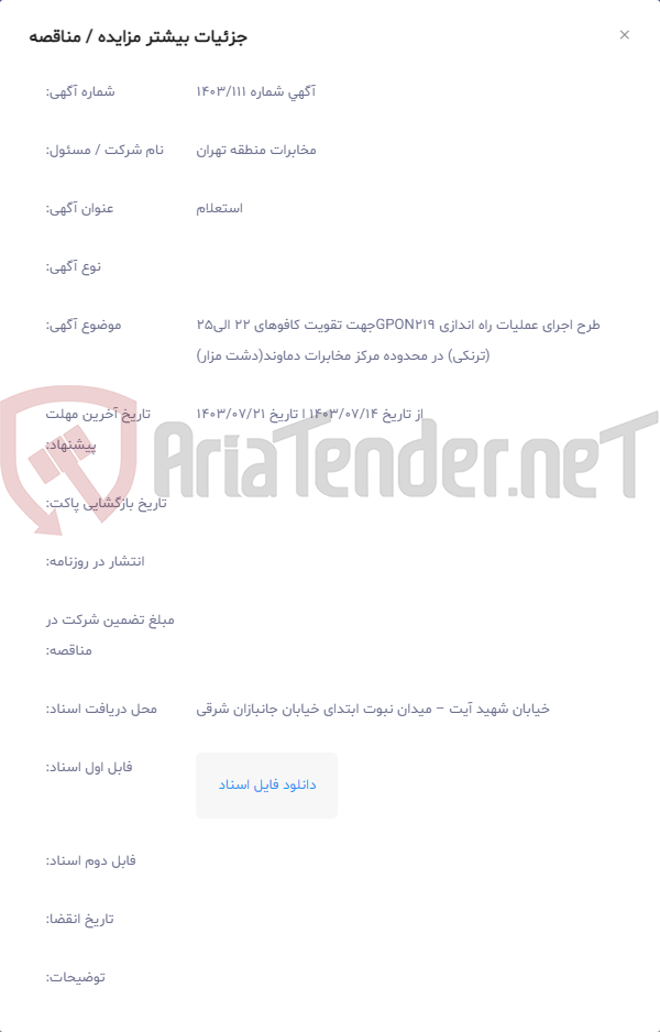 تصویر کوچک آگهی طرح اجرای عملیات راه اندازی GPON219جهت تقویت کافوهای 22 الی25 (ترنکی) در محدوده مرکز مخابرات دماوند(دشت مزار)