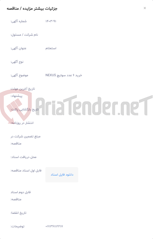 تصویر کوچک آگهی خرید 6 عدد سوئیچ NEXUS