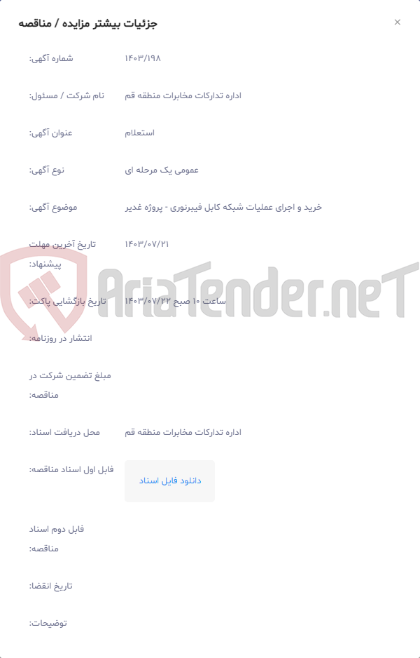 تصویر کوچک آگهی خرید و اجرای عملیات شبکه کابل فیبرنوری - پروژه غدیر