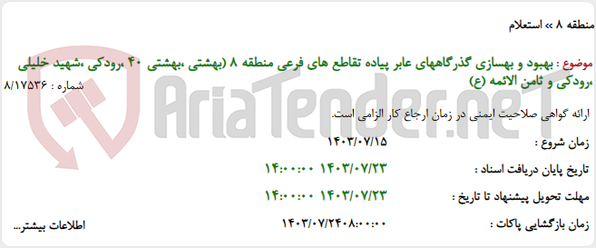 تصویر کوچک آگهی بهبود و بهسازی گذرگاههای عابر پیاده تقاطع های فرعی منطقه 8 (بهشتی ،بهشتی 40 ،رودکی ،شهید خلیلی ،رودکی و ثامن الائمه (ع)