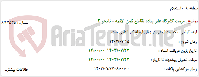 تصویر کوچک آگهی مرمت گذرگاه عابر پیاده تقاطع ثامن الائمه - نامجو 2