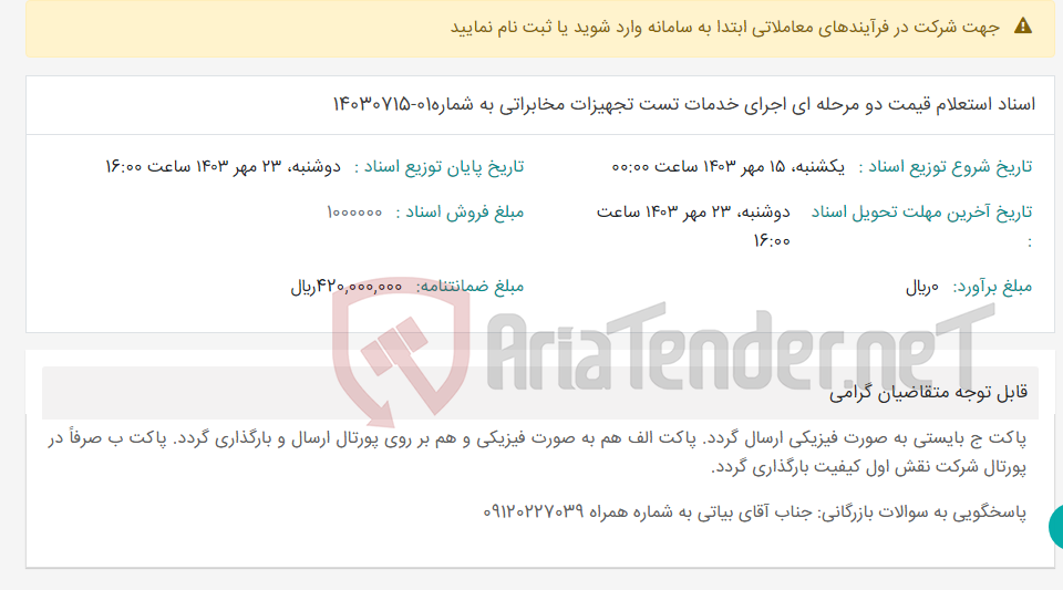 تصویر کوچک آگهی اسناد استعلام قیمت دو مرحله ای اجرای خدمات تست تجهیزات مخابراتی به شماره01-14030715