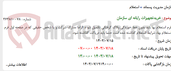 تصویر کوچک آگهی خریدتجهیزات رایانه ای سازمان