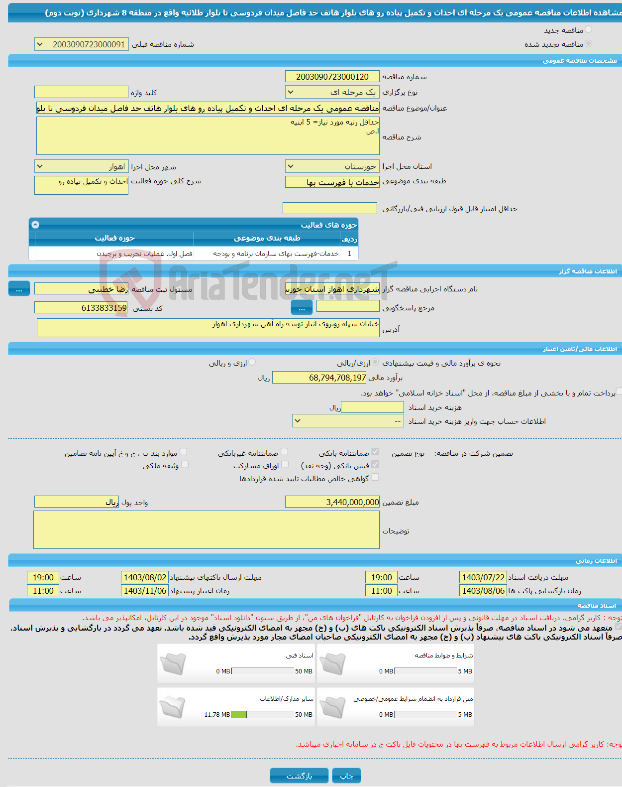 تصویر کوچک آگهی مناقصه عمومی یک مرحله ای احداث و تکمیل پیاده رو های بلوار هاتف حد فاصل میدان فردوسی تا بلوار طلائیه واقع در منطقه 8 شهرداری (نوبت دوم)