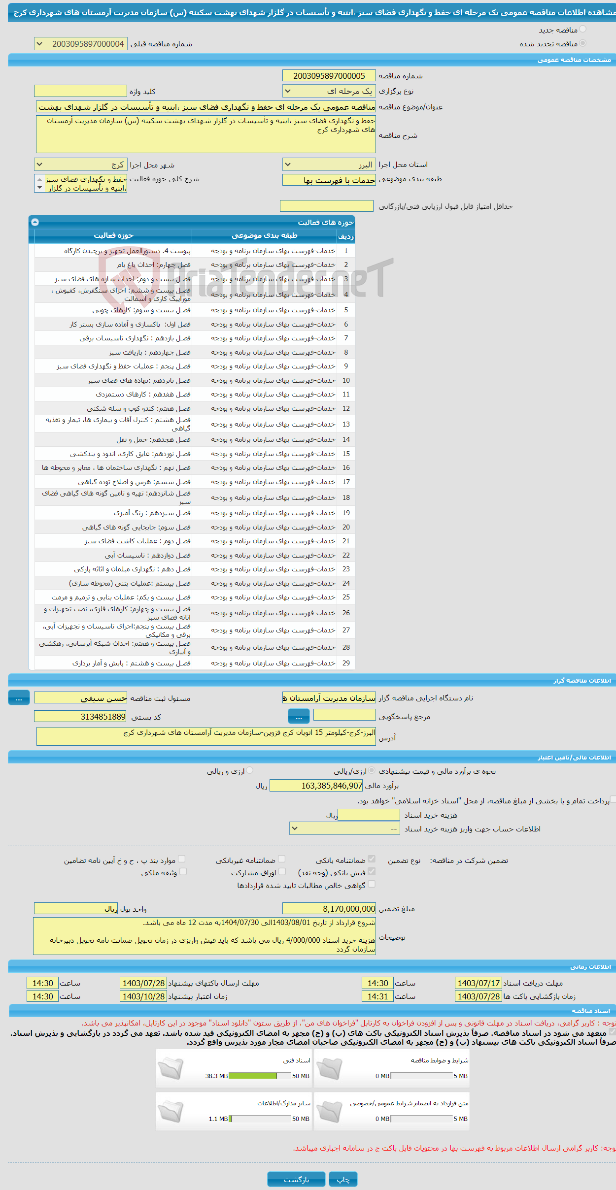 تصویر کوچک آگهی مناقصه عمومی یک مرحله ای حفط و نگهداری فضای سبز ،ابنیه و تأسیسات در گلزار شهدای بهشت سکینه (س) سازمان مدیریت آرمستان های شهرداری کرج