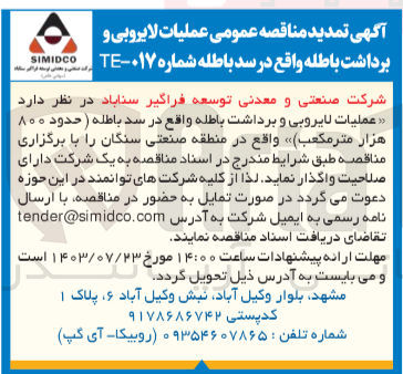 تصویر کوچک آگهی عملیات لایروبی و برداشت باطله واقع در سد باطله (حدود 800 هزار مترمکعب)