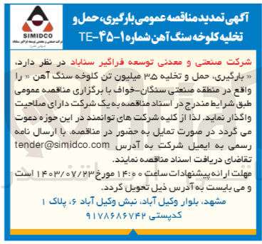 تصویر کوچک آگهی بارگیری ،حمل و تخلیه 3،5 میلیون تن  کلوخه سنگ آهن 