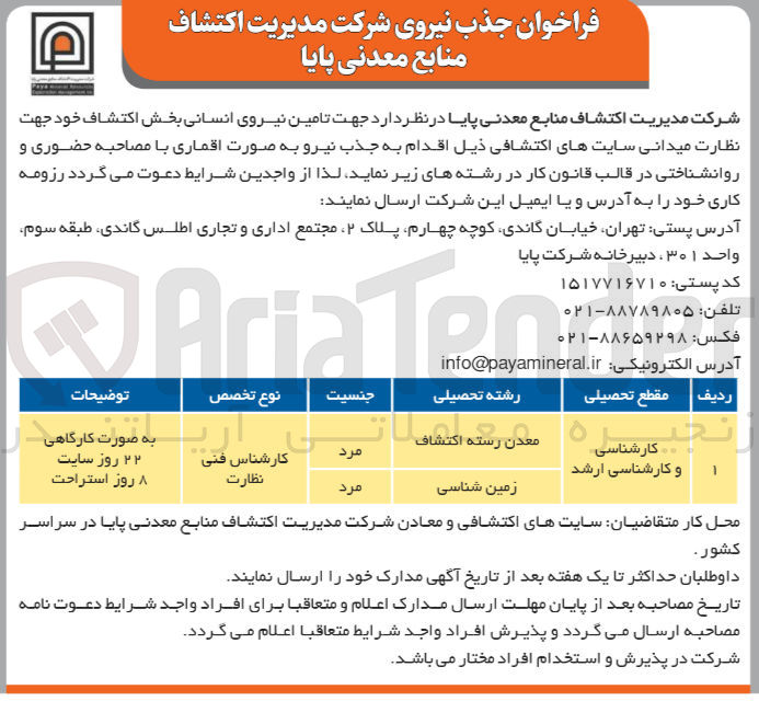 تصویر کوچک آگهی تامین نیروی انسانی بخش اکتشاف جهت نظارت میدانی سایت های اکتشافی در رشته اکتشاف و زمین شناسی 