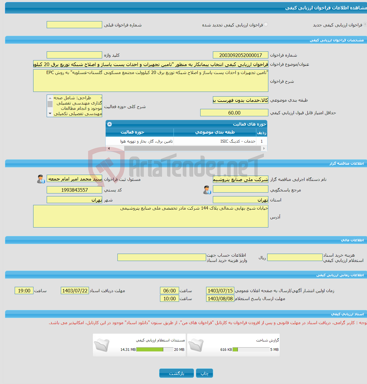 تصویر کوچک آگهی فراخوان ارزیابی کیفی انتخاب پیمانکار به منظور "تامین تجهیزات و احداث پست پاساژ و اصلاح شبکه توزیع برق 20 کیلوولت مجتمع مسکونی گلستان-عسلویه" 