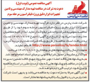 تصویر کوچک آگهی تهیه مدارک مهندسی و تامین تجهیزات ابزار دقیق پروژه فیلتراسیون 