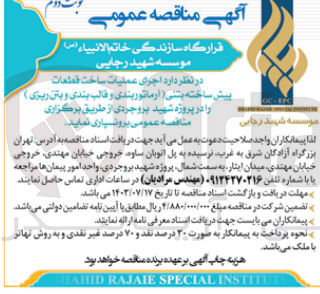 تصویر کوچک آگهی اجرای عملیات ساخت قطعات پیش ساخته بتنی (آرماتوربندی و قالب بندی و بتن ریزی )در پروژه شهید بروجردی 