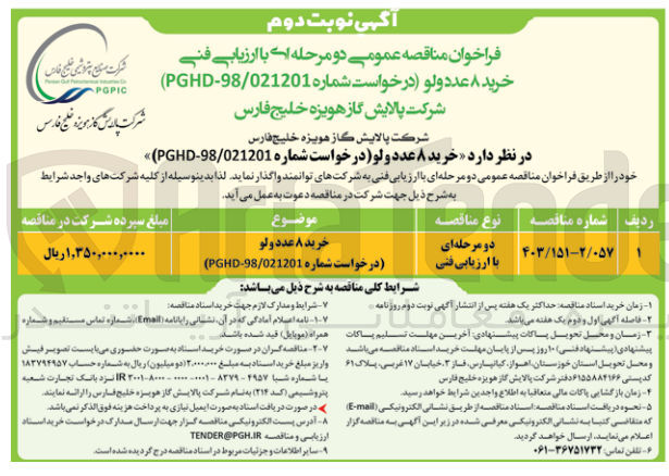 تصویر کوچک آگهی خرید 8 عدد ولو (درخواست شماره pghf-98/021201)