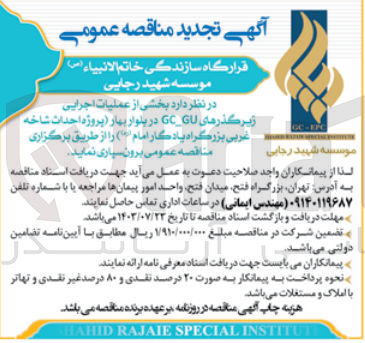 تصویر کوچک آگهی عملیات اجرایی زیرگذرهای GC-GU در بلوار بهار (پروژه احداث شاخه غربی بزرگراه یادگار امام (ره))
