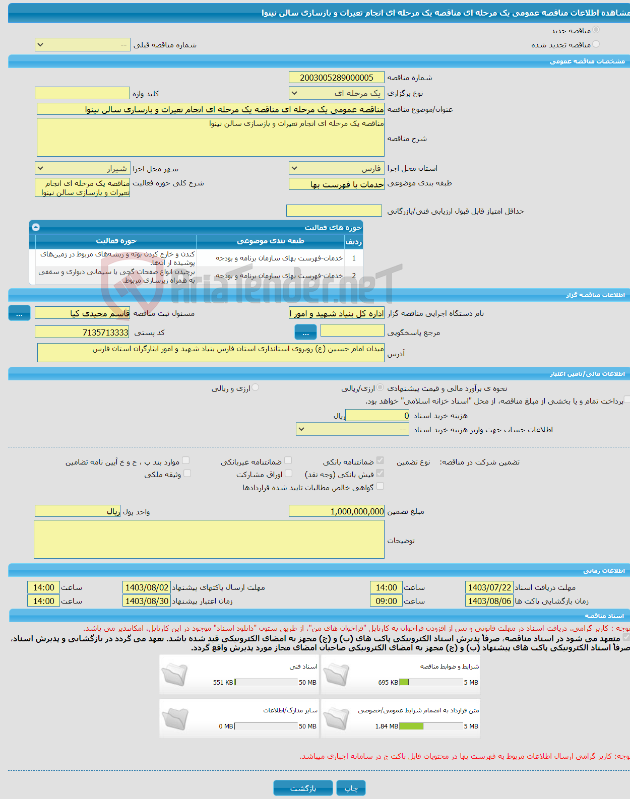 تصویر کوچک آگهی مناقصه عمومی یک مرحله ای مناقصه یک مرحله ای انجام تعیرات و بازسازی سالن نینوا